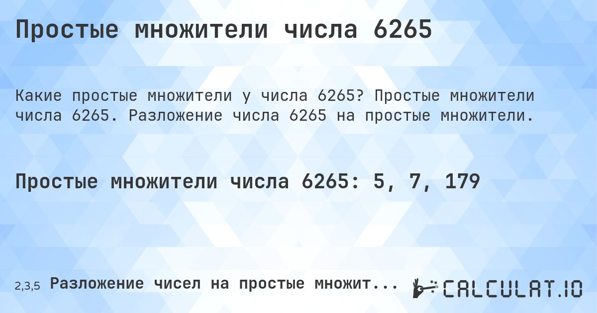 Простые множители числа 6265. Простые множители числа 6265. Разложение числа 6265 на простые множители.