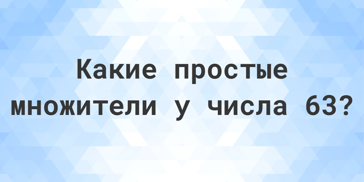 как разложить на простые множители числа 63