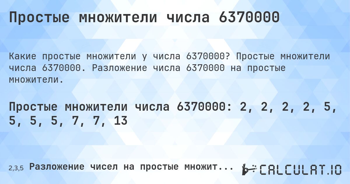 Простые множители числа 6370000. Простые множители числа 6370000. Разложение числа 6370000 на простые множители.