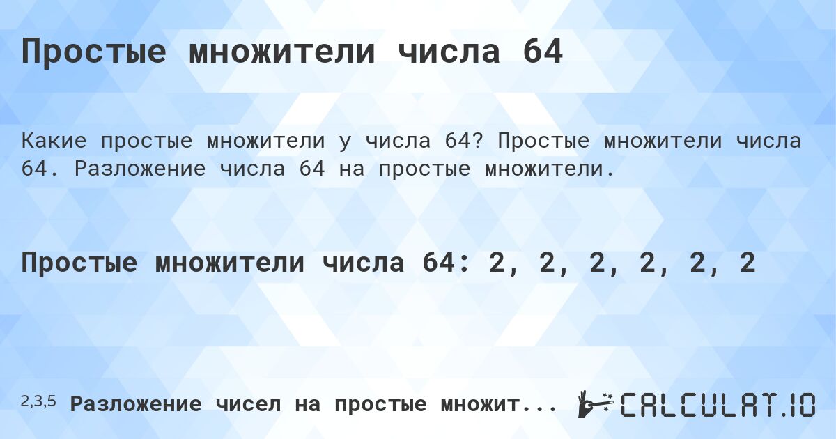 Простые множители числа 64. Простые множители числа 64. Разложение числа 64 на простые множители.