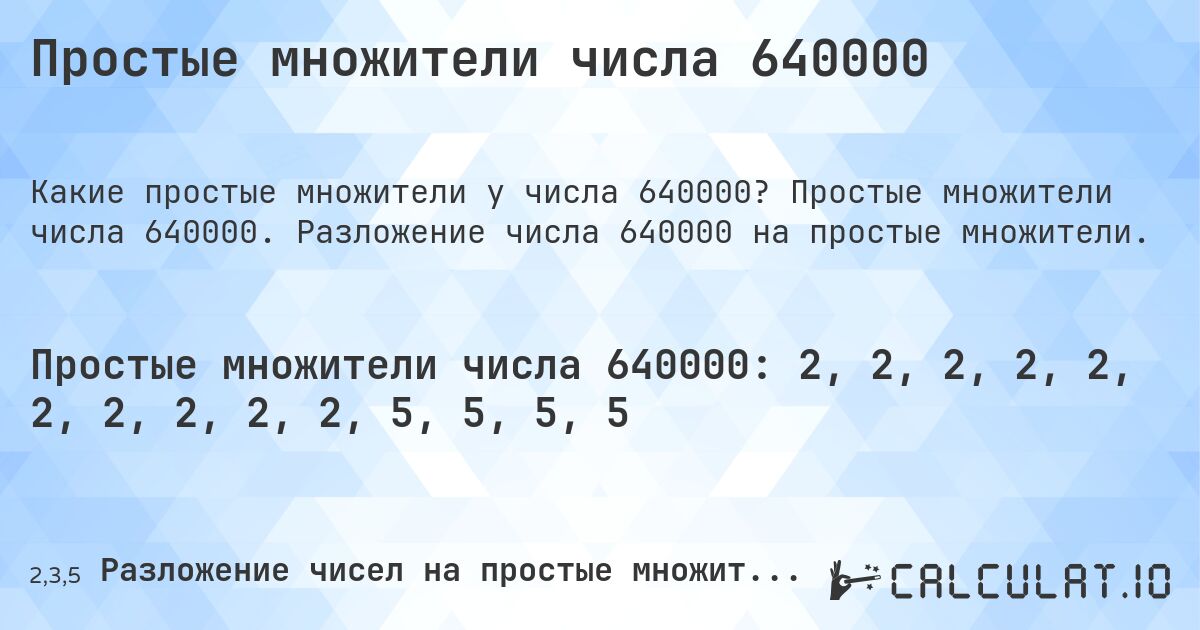 Простые множители числа 640000. Простые множители числа 640000. Разложение числа 640000 на простые множители.