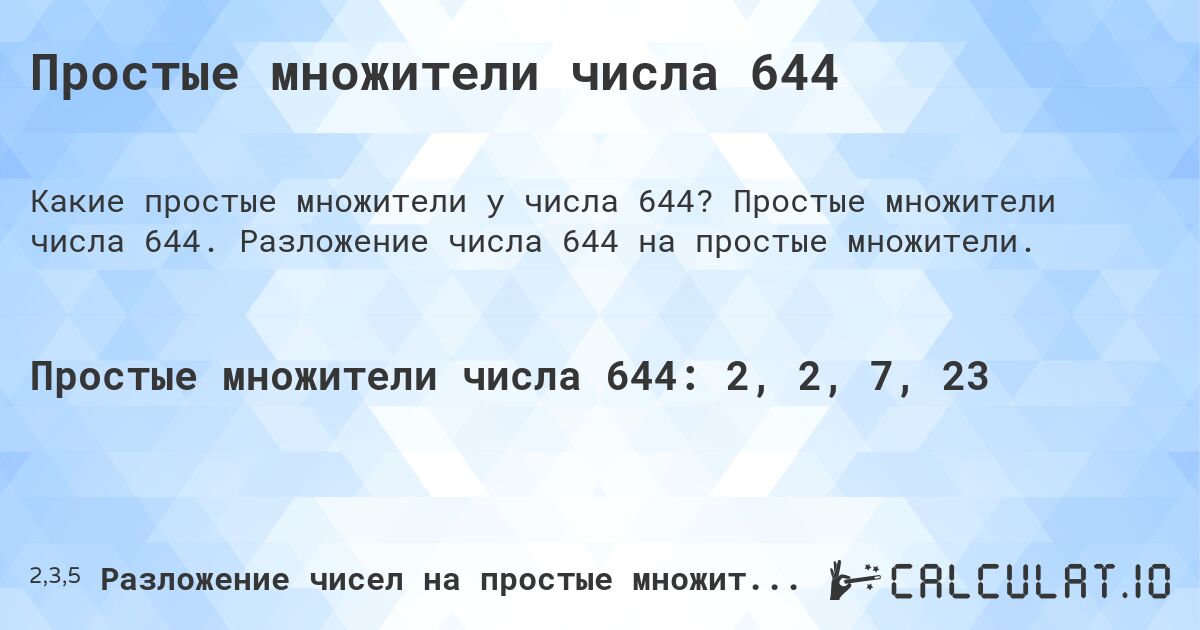 Простые множители числа 644. Простые множители числа 644. Разложение числа 644 на простые множители.