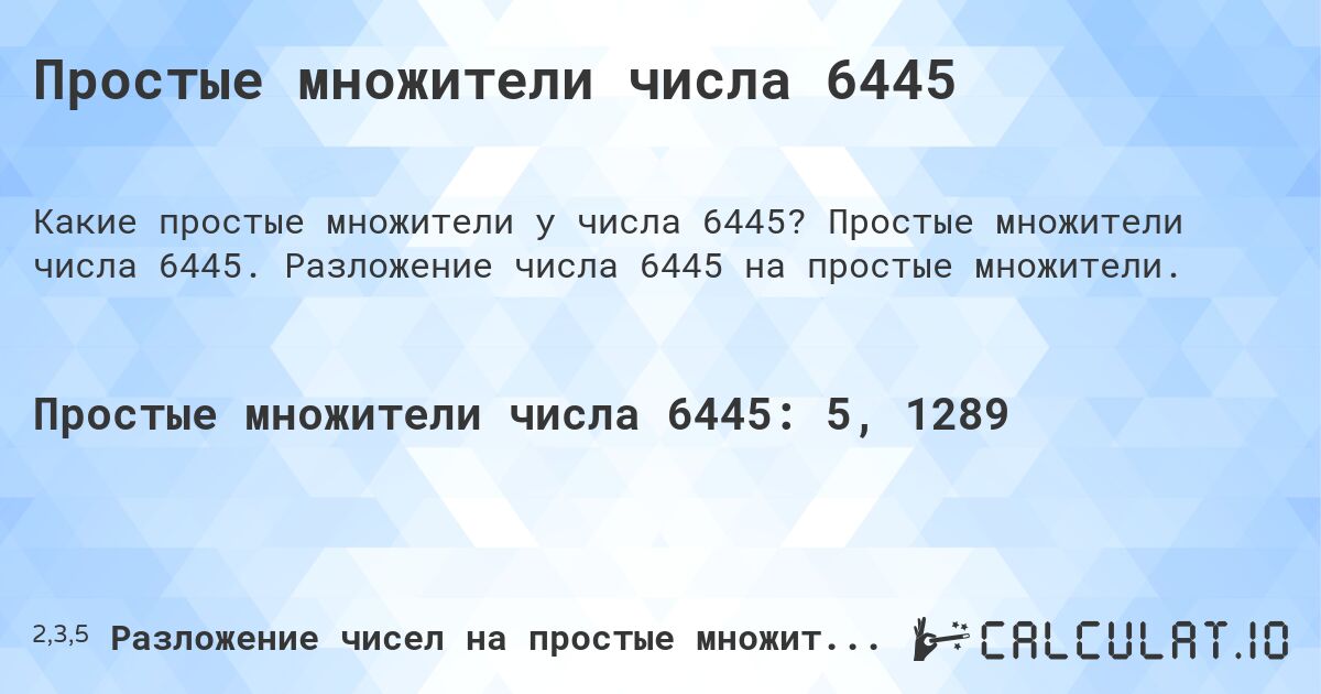 Простые множители числа 6445. Простые множители числа 6445. Разложение числа 6445 на простые множители.