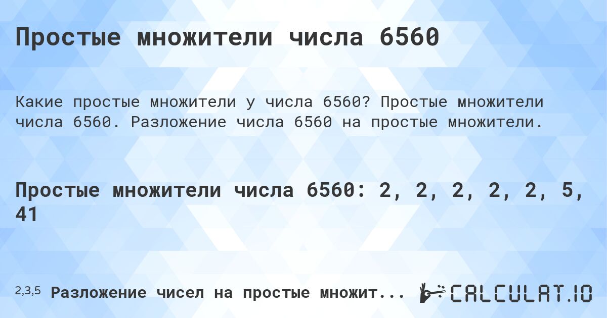 Простые множители числа 6560. Простые множители числа 6560. Разложение числа 6560 на простые множители.