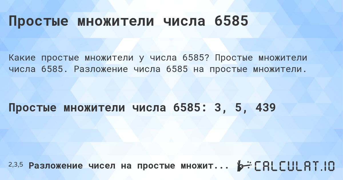 Простые множители числа 6585. Простые множители числа 6585. Разложение числа 6585 на простые множители.