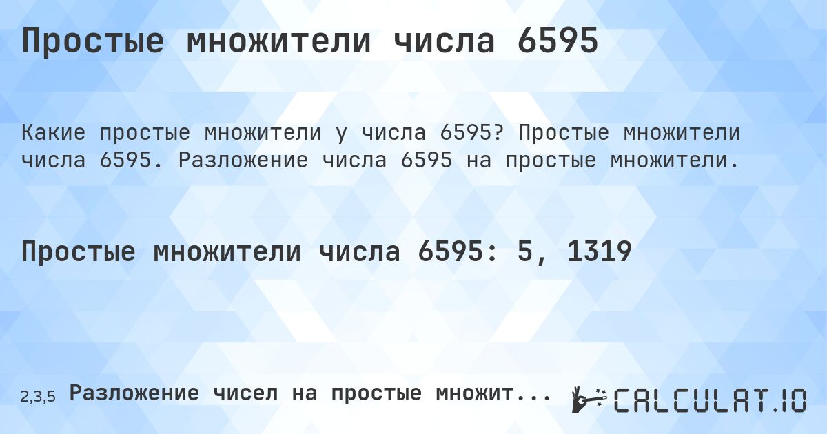 Простые множители числа 6595. Простые множители числа 6595. Разложение числа 6595 на простые множители.