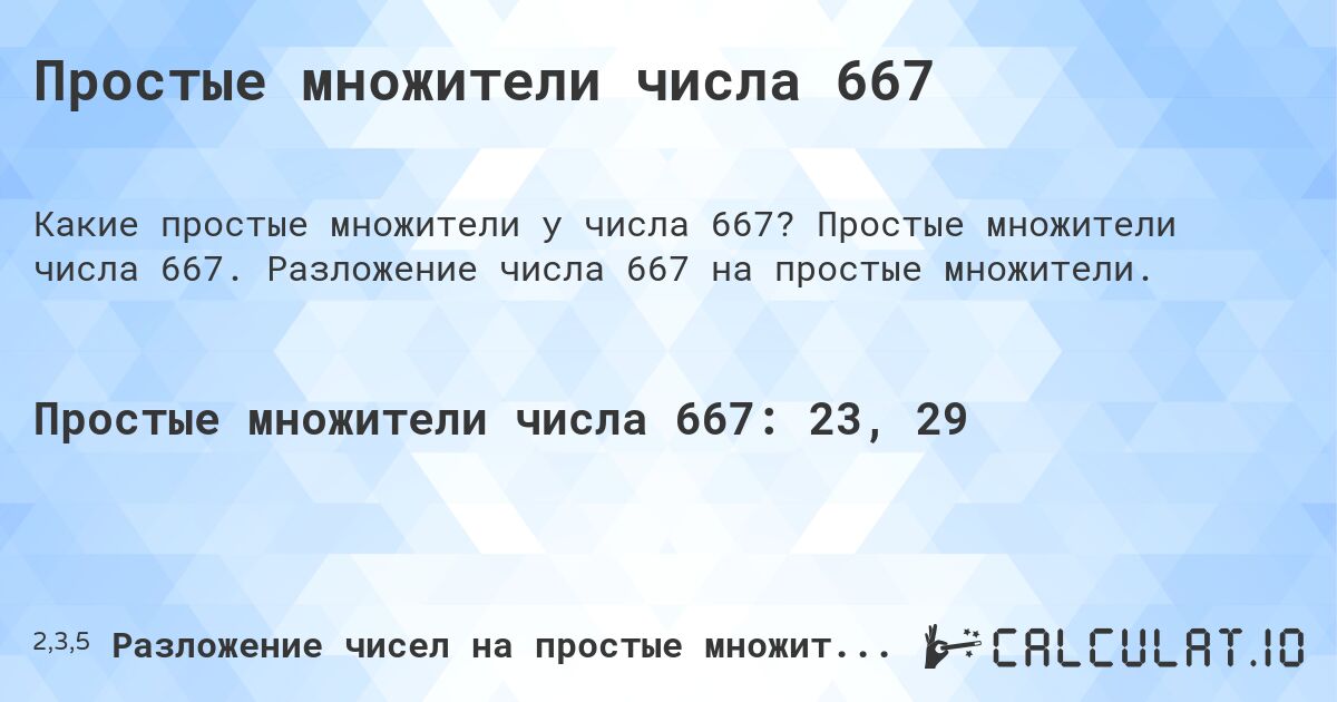 Простые множители числа 667. Простые множители числа 667. Разложение числа 667 на простые множители.