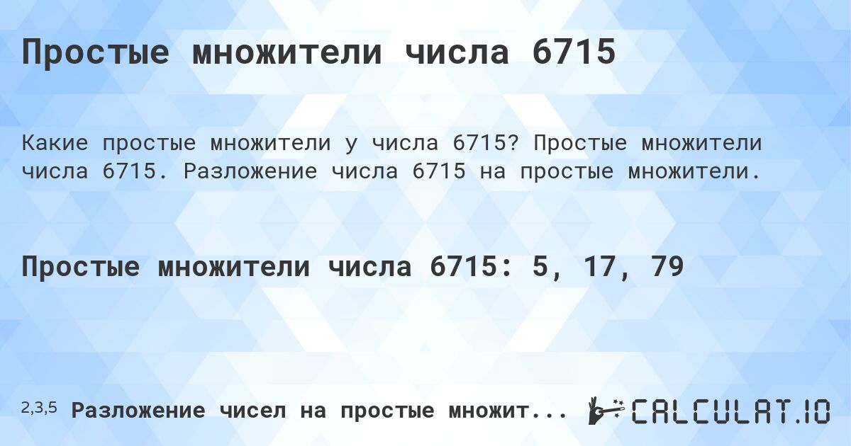 Простые множители числа 6715. Простые множители числа 6715. Разложение числа 6715 на простые множители.