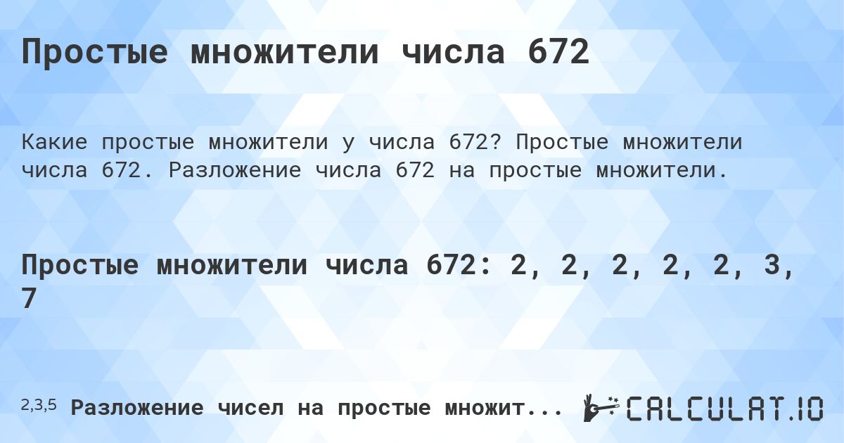 Простые множители числа 672. Простые множители числа 672. Разложение числа 672 на простые множители.