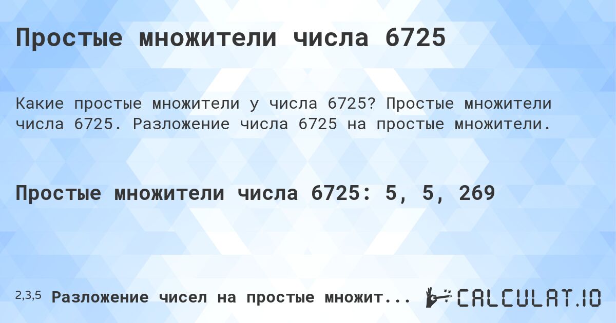 Простые множители числа 6725. Простые множители числа 6725. Разложение числа 6725 на простые множители.