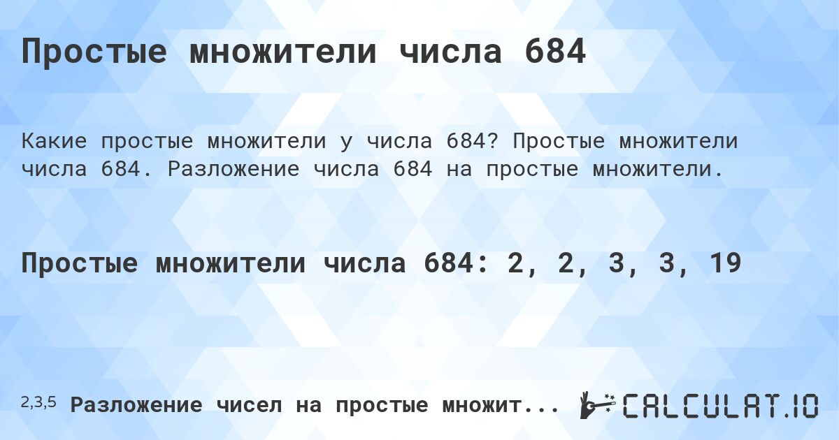 Простые множители числа 684. Простые множители числа 684. Разложение числа 684 на простые множители.