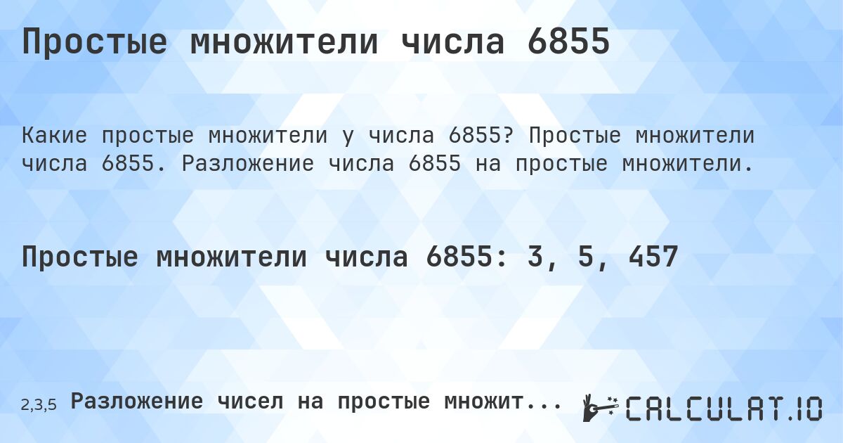Простые множители числа 6855. Простые множители числа 6855. Разложение числа 6855 на простые множители.