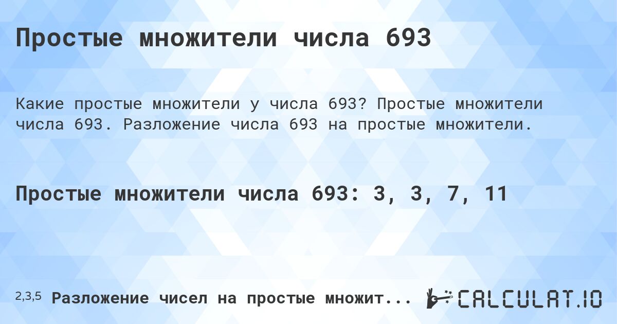 Простые множители числа 693. Простые множители числа 693. Разложение числа 693 на простые множители.