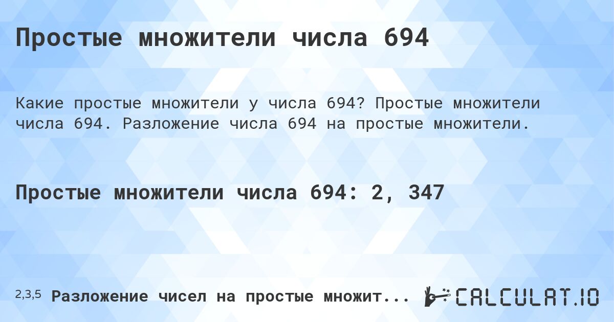 Простые множители числа 694. Простые множители числа 694. Разложение числа 694 на простые множители.