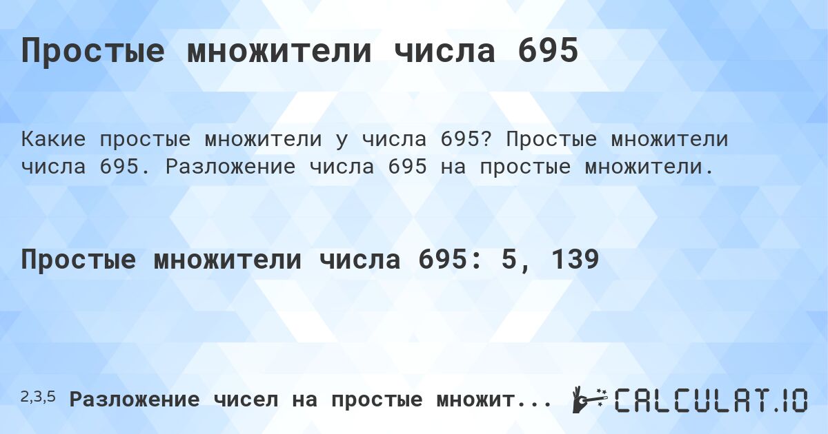 Простые множители числа 695. Простые множители числа 695. Разложение числа 695 на простые множители.