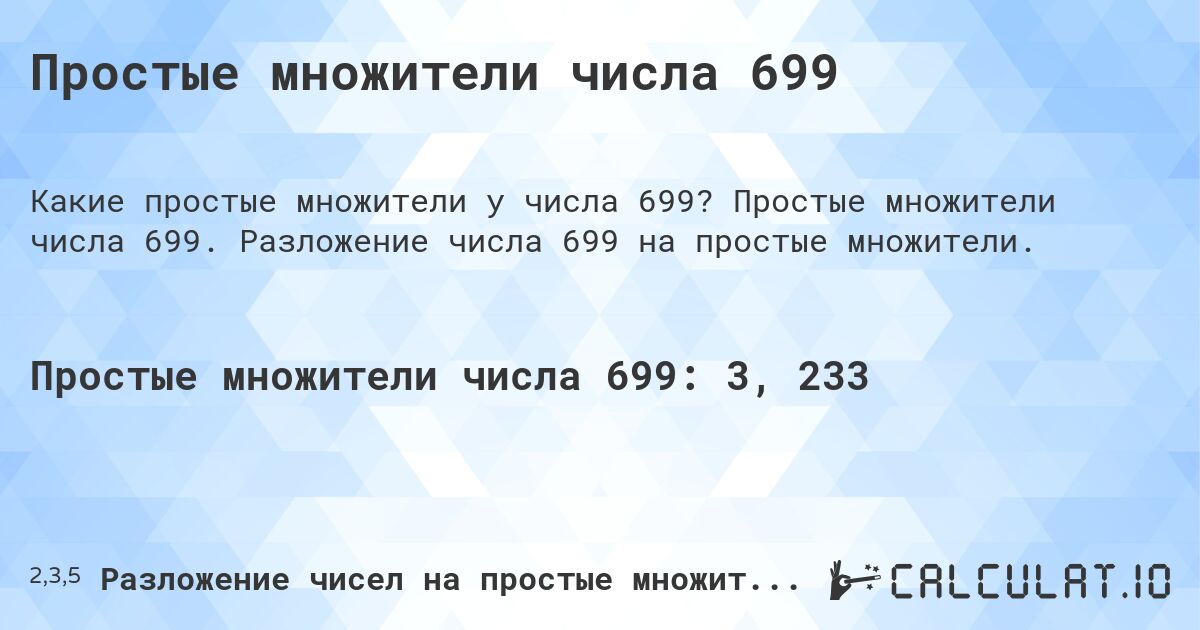 Простые множители числа 699. Простые множители числа 699. Разложение числа 699 на простые множители.