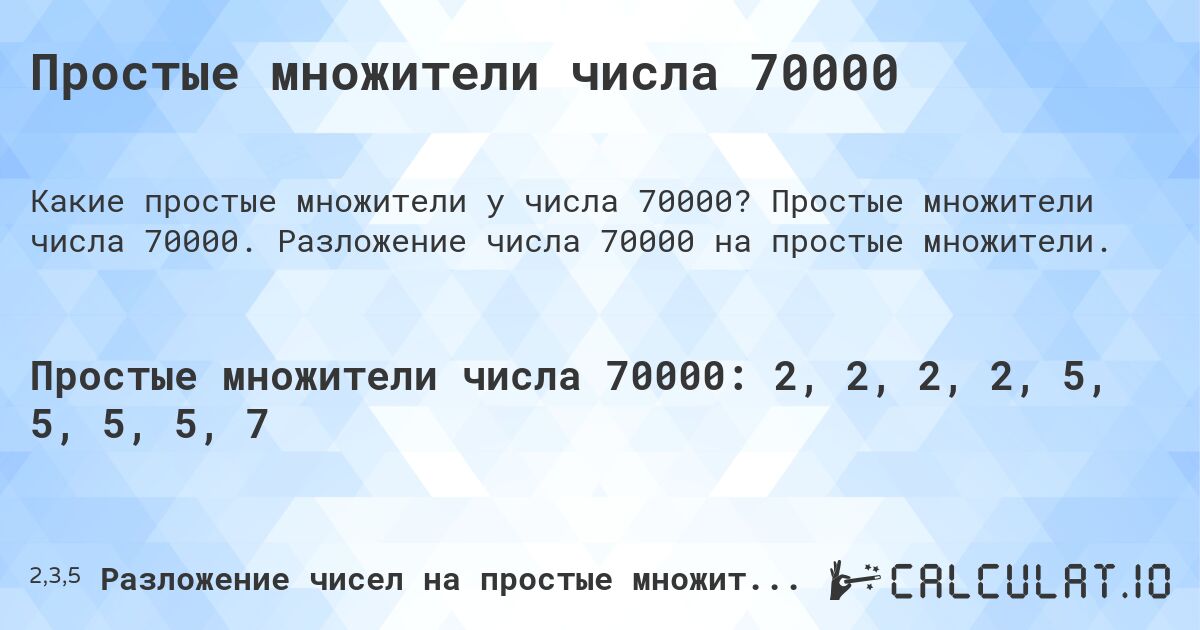 Простые множители числа 70000. Простые множители числа 70000. Разложение числа 70000 на простые множители.