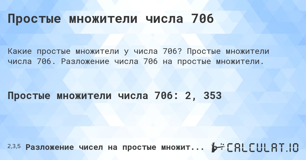 Простые множители числа 706. Простые множители числа 706. Разложение числа 706 на простые множители.