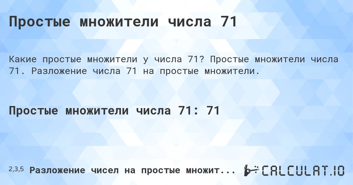 Простые множители числа 71. Простые множители числа 71. Разложение числа 71 на простые множители.