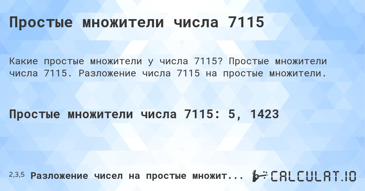 Простые множители числа 7115. Простые множители числа 7115. Разложение числа 7115 на простые множители.