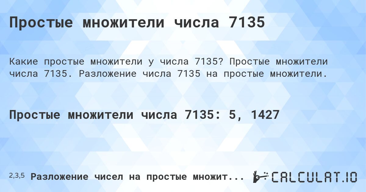Простые множители числа 7135. Простые множители числа 7135. Разложение числа 7135 на простые множители.