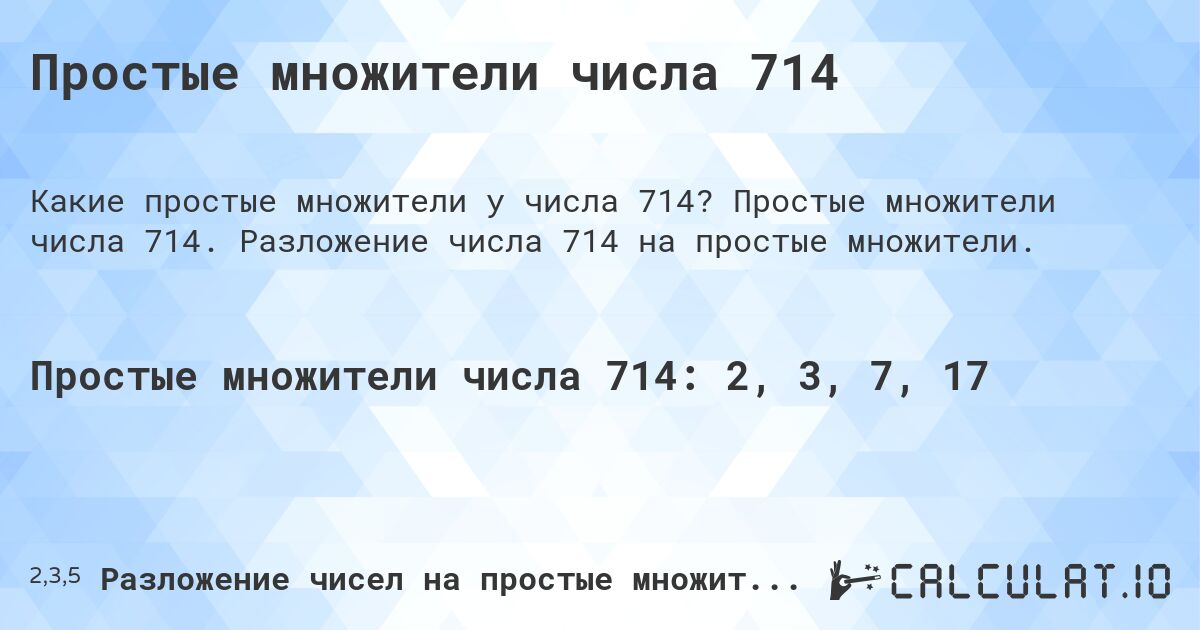 Простые множители числа 714. Простые множители числа 714. Разложение числа 714 на простые множители.