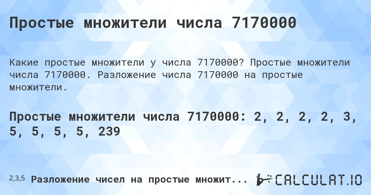 Простые множители числа 7170000. Простые множители числа 7170000. Разложение числа 7170000 на простые множители.