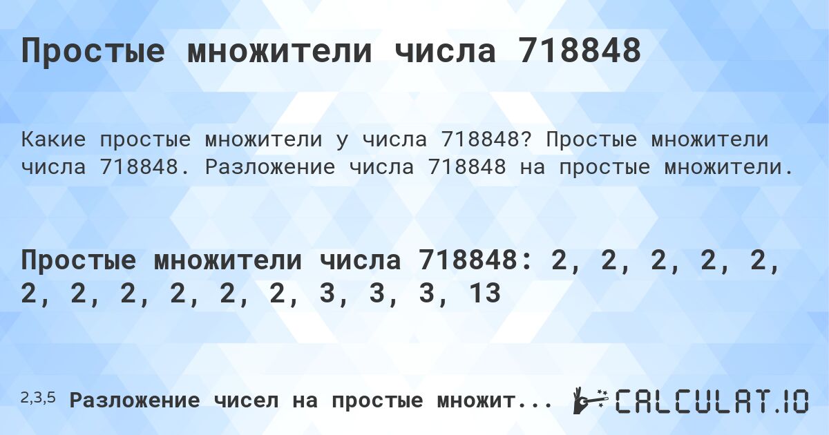 Простые множители числа 718848. Простые множители числа 718848. Разложение числа 718848 на простые множители.