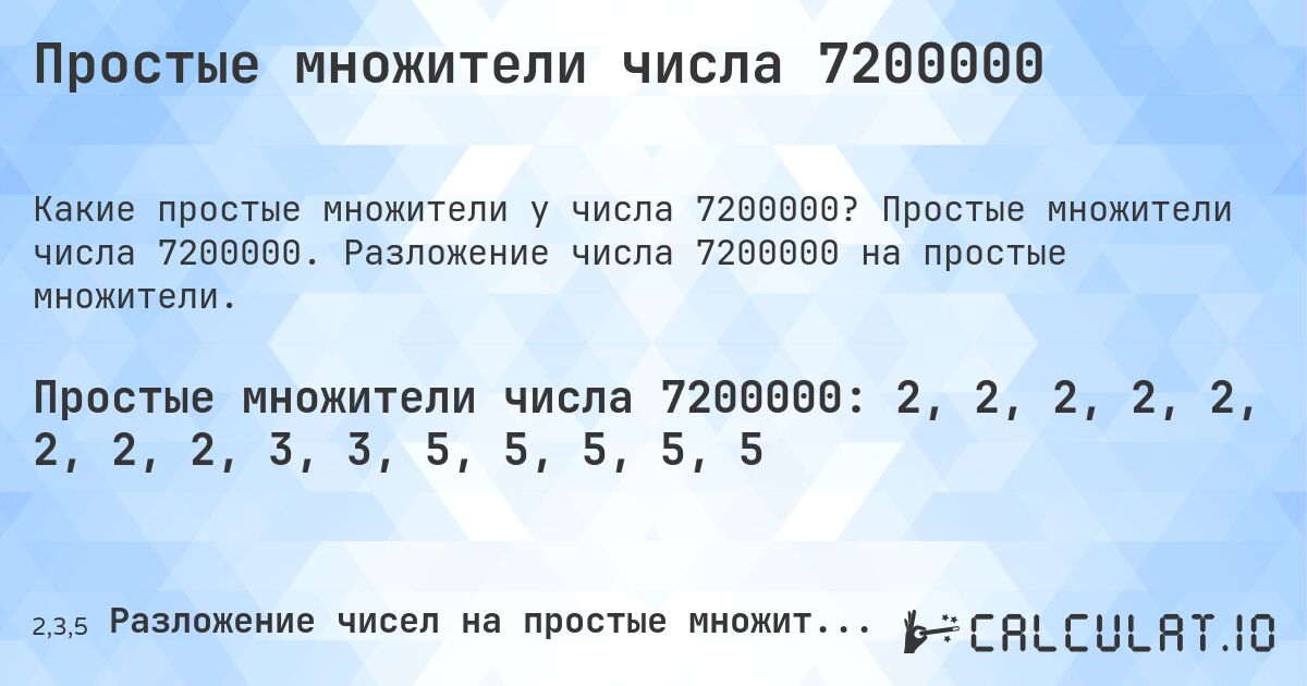 Простые множители числа 7200000. Простые множители числа 7200000. Разложение числа 7200000 на простые множители.