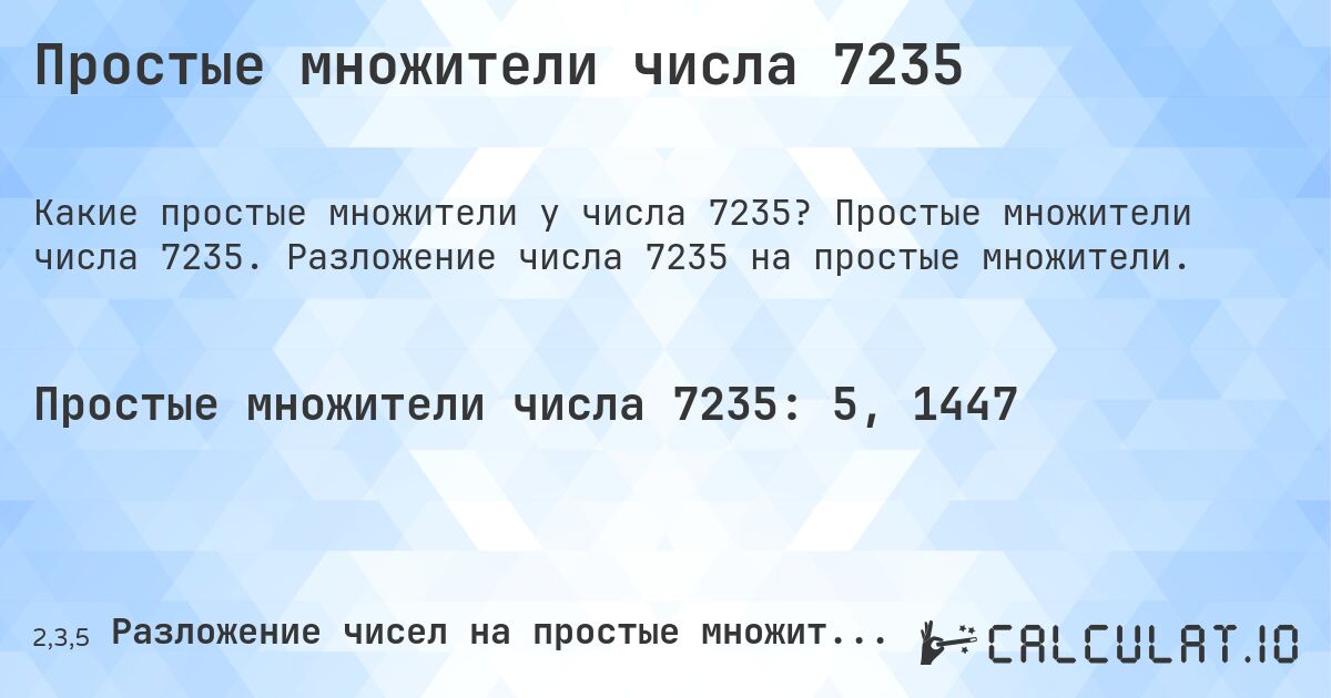 Простые множители числа 7235. Простые множители числа 7235. Разложение числа 7235 на простые множители.