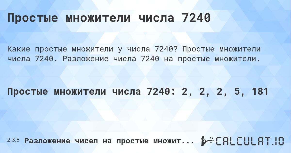 Простые множители числа 7240. Простые множители числа 7240. Разложение числа 7240 на простые множители.