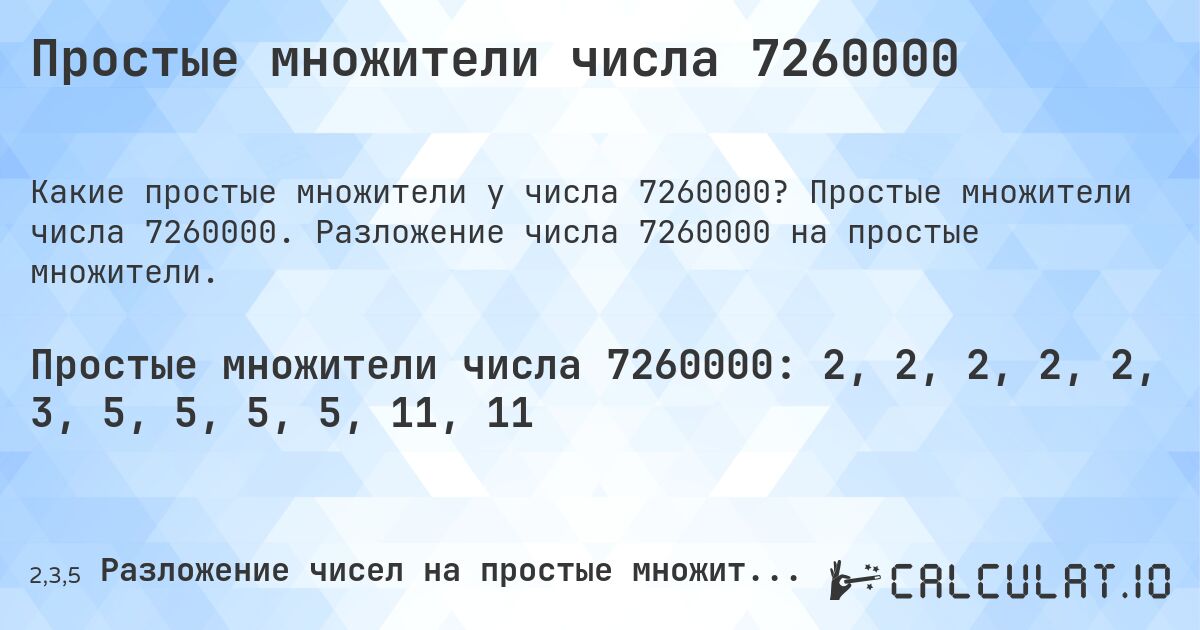 Простые множители числа 7260000. Простые множители числа 7260000. Разложение числа 7260000 на простые множители.