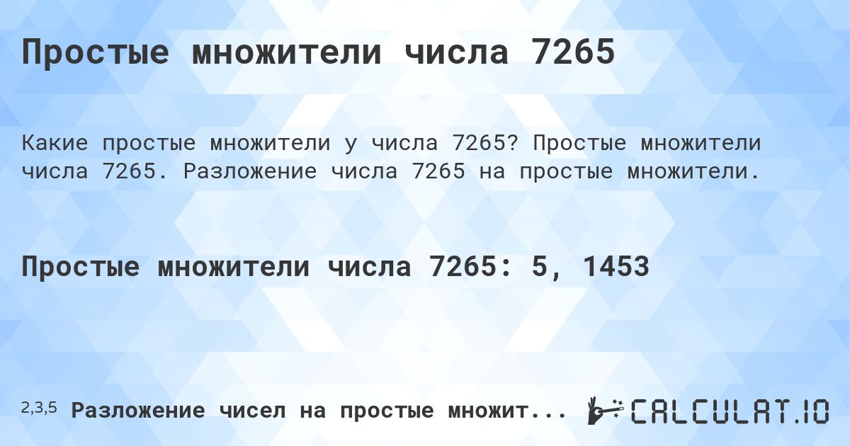 Простые множители числа 7265. Простые множители числа 7265. Разложение числа 7265 на простые множители.