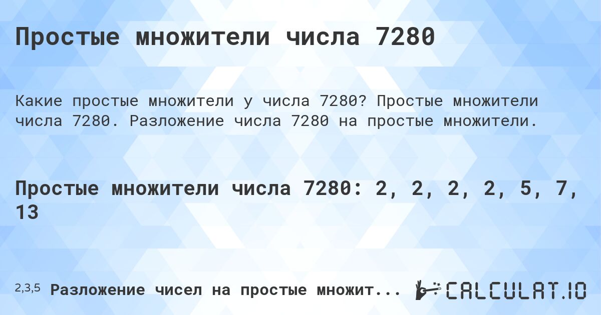 Простые множители числа 7280. Простые множители числа 7280. Разложение числа 7280 на простые множители.