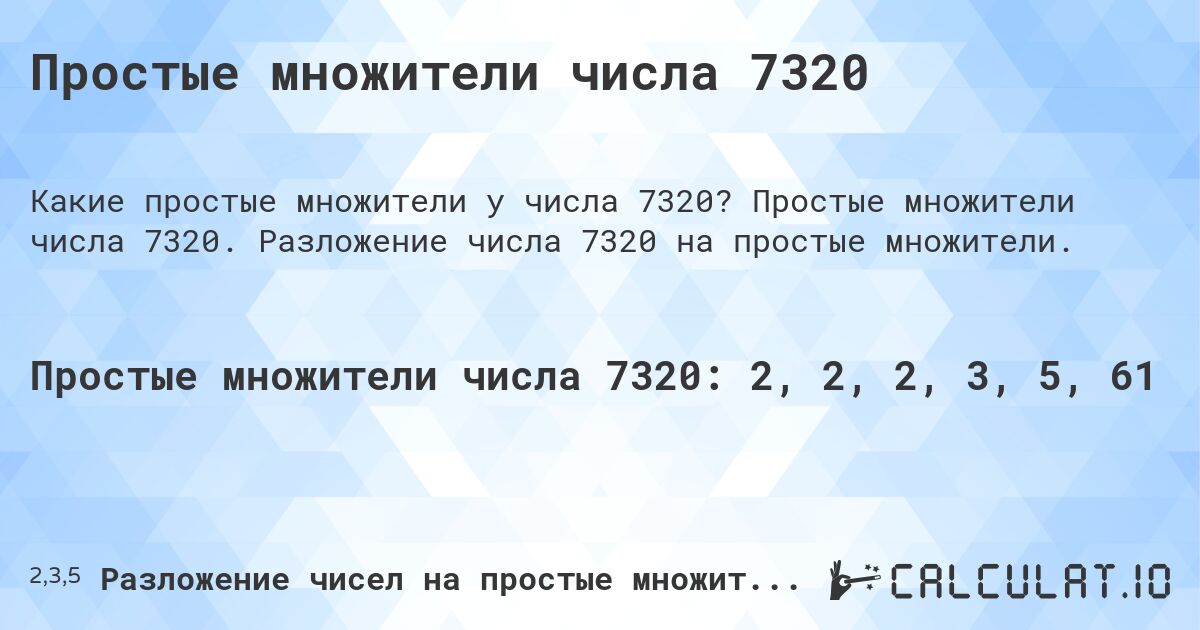 Простые множители числа 7320. Простые множители числа 7320. Разложение числа 7320 на простые множители.