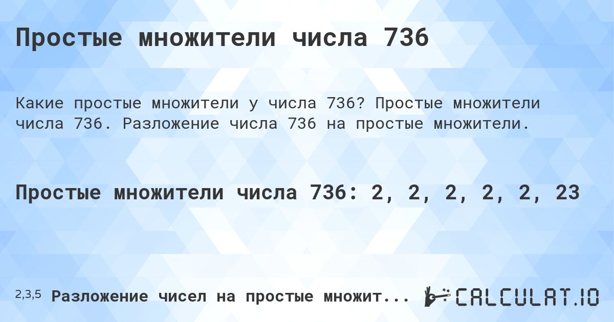 Простые множители числа 736. Простые множители числа 736. Разложение числа 736 на простые множители.