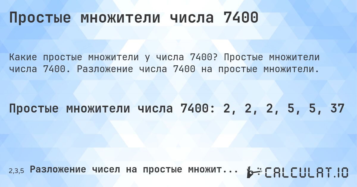 Простые множители числа 7400. Простые множители числа 7400. Разложение числа 7400 на простые множители.