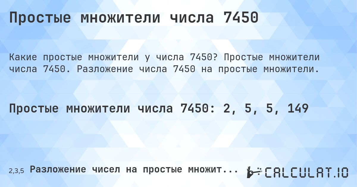 Простые множители числа 7450. Простые множители числа 7450. Разложение числа 7450 на простые множители.