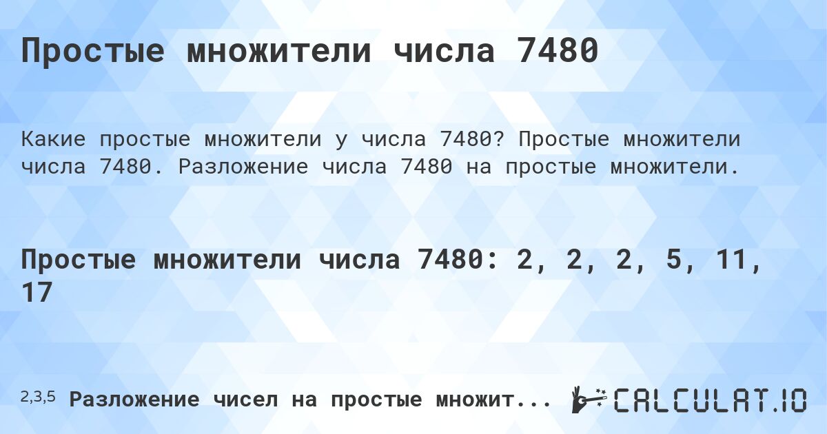 Простые множители числа 7480. Простые множители числа 7480. Разложение числа 7480 на простые множители.