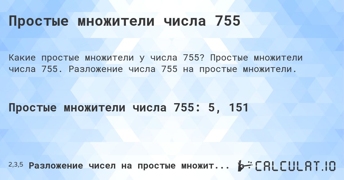 Простые множители числа 755. Простые множители числа 755. Разложение числа 755 на простые множители.
