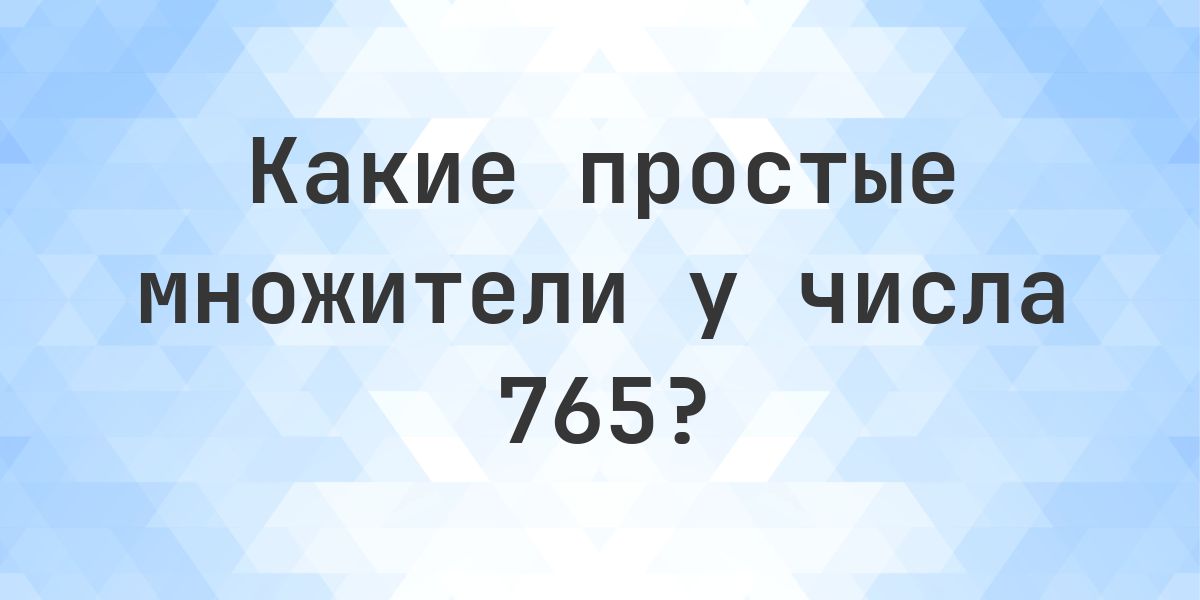 Number 765 Text Простые множители числа 765 - Calculatio