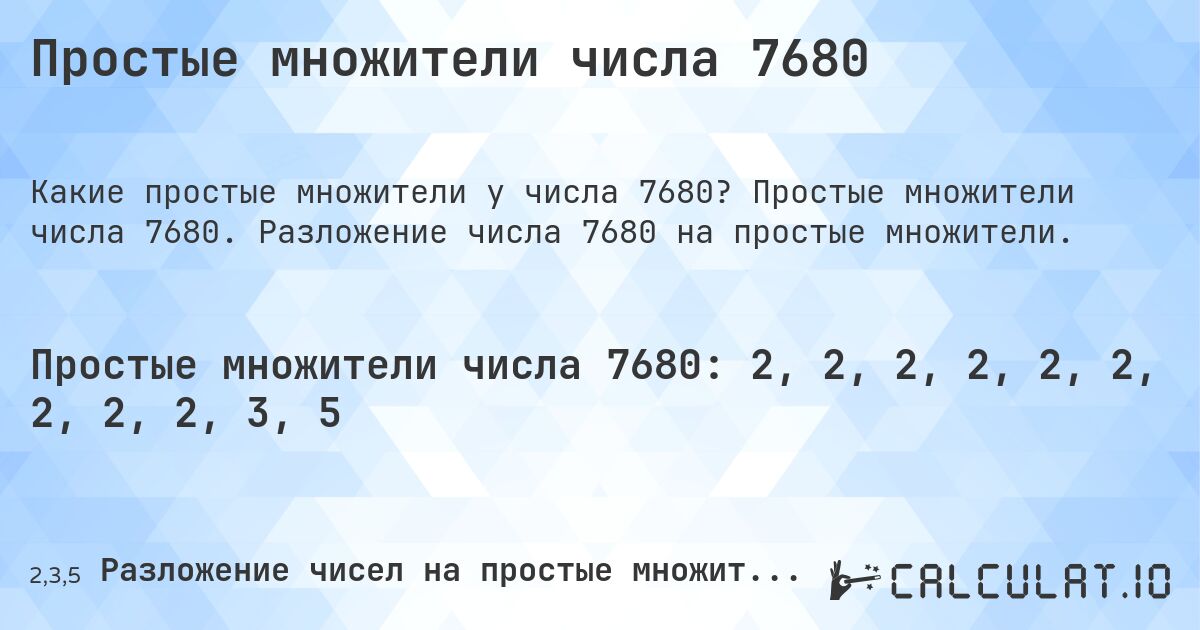 Простые множители числа 7680. Простые множители числа 7680. Разложение числа 7680 на простые множители.