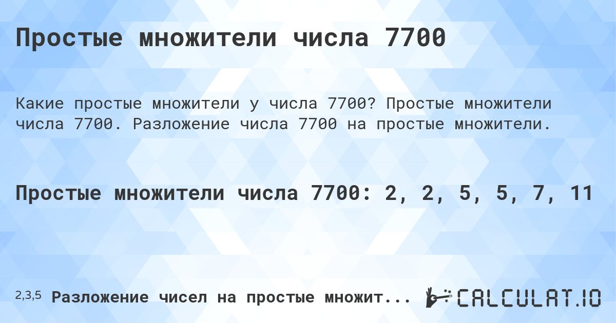 Простые множители числа 7700. Простые множители числа 7700. Разложение числа 7700 на простые множители.