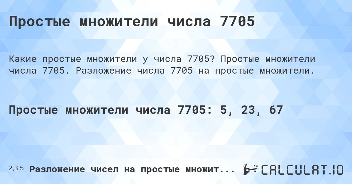 Простые множители числа 7705. Простые множители числа 7705. Разложение числа 7705 на простые множители.