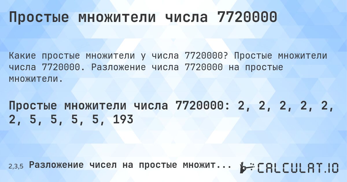 Простые множители числа 7720000. Простые множители числа 7720000. Разложение числа 7720000 на простые множители.
