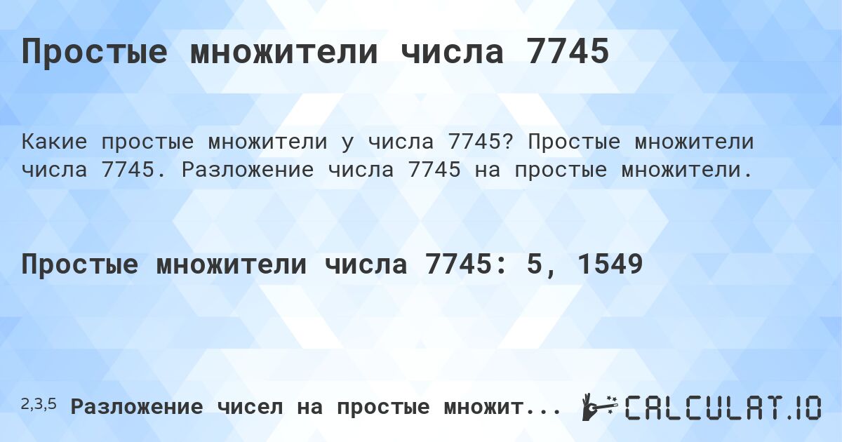Простые множители числа 7745. Простые множители числа 7745. Разложение числа 7745 на простые множители.