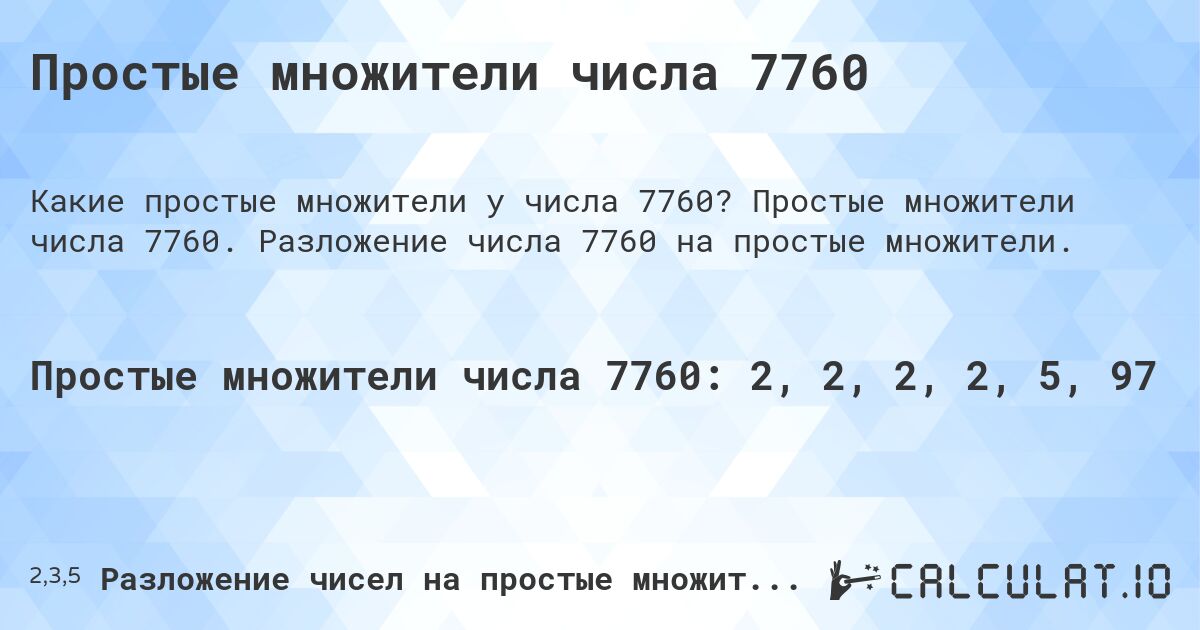 Простые множители числа 7760. Простые множители числа 7760. Разложение числа 7760 на простые множители.