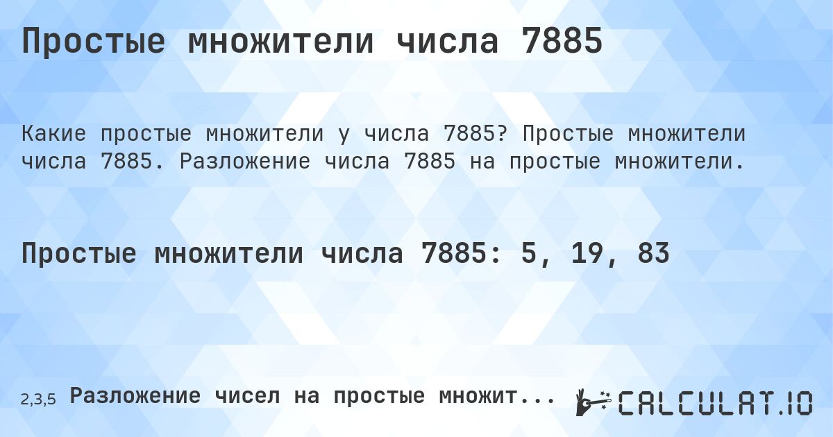 Простые множители числа 7885. Простые множители числа 7885. Разложение числа 7885 на простые множители.