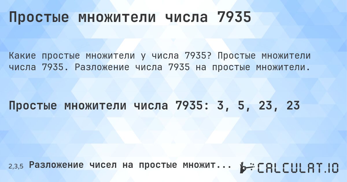 Простые множители числа 7935. Простые множители числа 7935. Разложение числа 7935 на простые множители.