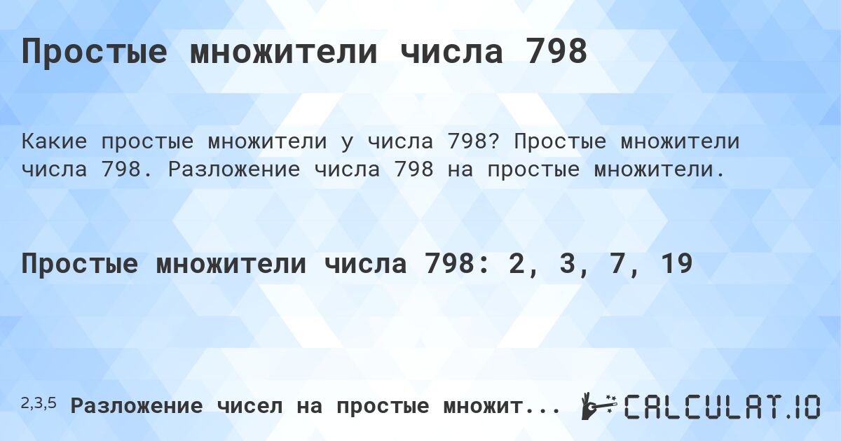 Простые множители числа 798. Простые множители числа 798. Разложение числа 798 на простые множители.
